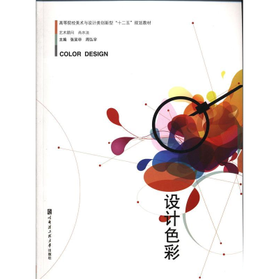 正版新书]设计色彩张笑非 周弘宇9787566106094