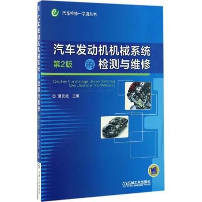 正版新书]汽车发动机机械系统的检测与维修谭克诚 主编978711155