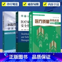3册]医院管理与服务创新+医疗质量与安全管理+持续改进案例集 [正版]医院管理与服务创新案例集+医疗质量与安全管理+医疗