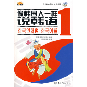 正版新书]像韩国人一样说韩语2(韩)林恩爱 崔贤玉978780218258