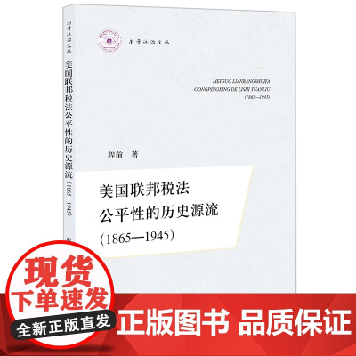 美国联邦税法公平性的历史源流(1865-1945) 程前 著 法律出版社
