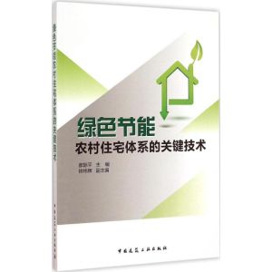 [M]绿色节能农村住宅体系的关键技术-9787112176281