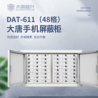唐权(TANG QUAN)大唐手机屏蔽柜场所存放柜考场会议室5G信号阻断保密认证DAT-611/48格