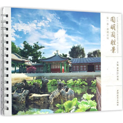 醉染图书圆明园胜景卷9787547611203