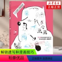 [正版]我会画画 奥地利 鹏(PENG)60种时尚有趣的绘画方法 解锁速写和漫画技巧 四川美术出版社凤凰书店书籍