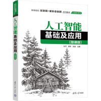 正版新书]人工智能基础及应用(微课版)孙平,唐非,张迪 编9787302