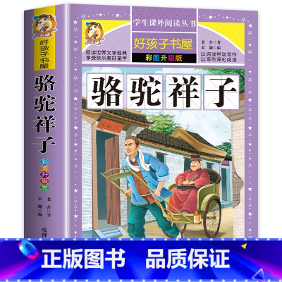 骆驼祥子 [正版]老师骆驼祥子 小学生课外阅读书籍三四五六年级必读经典书目青少年儿童文学世界名著故事书6-8-12岁完整