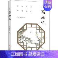 [正版]小窗幽记 [明]陆绍珩 编 中国古典小说、诗词 文学 中国妇女出版社 图书