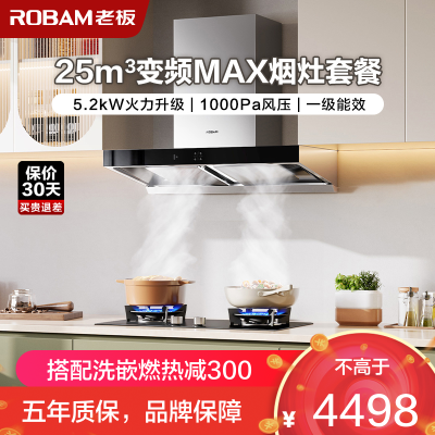 [变频]老板(ROBAM)烟灶套餐两件套 欧式触控式挥手智控25立方抽油烟机5.2kW灶具厨电套装65X3S+57B0X
