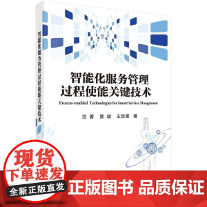 [按需印刷] 智能化服务管理过程使能关键技术