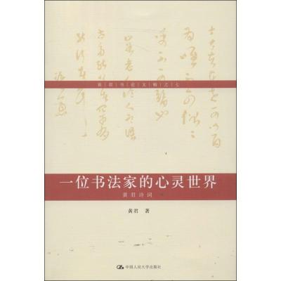 正版新书]一位书法家的心灵世界(7)黄君9787300184876