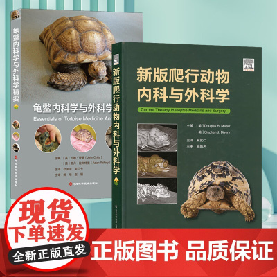 套装 2本一套 龟鳖内科学与外科学精要 新版爬行动物内科与外科学 9787571722159 9787572303