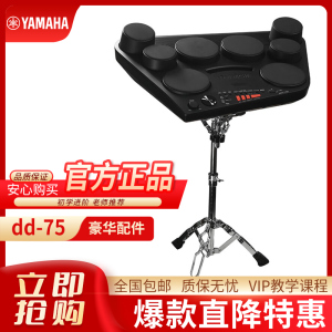 YAMAHA雅马哈电子鼓dd-75升级便携式架子鼓成人数码打击板电鼓爵士鼓
