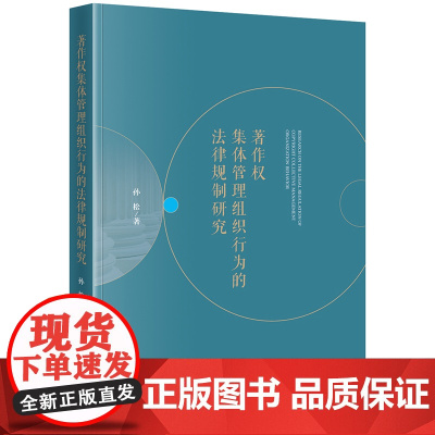 []著作权集体管理组织行为的法律规制研究 法律出版社 正版书籍
