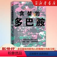 [正版]贪婪的多巴胺 丹尼尔利伯曼著 出版社