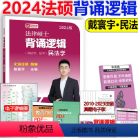 []2024背诵逻辑-戴寰宇民法 [正版] 2024考研法硕基础配套练习+历年真题章节分类详解+刑法分则深度解读