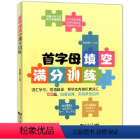 [正版]首字母填空满分训练 词汇学习 短语翻译 150篇(基础50篇+提高100篇) 由易到难 适用于初一初二初三 初