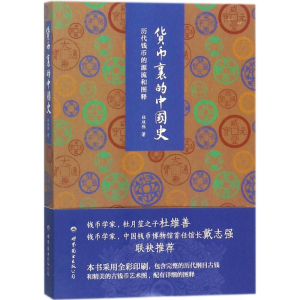 醉染图书货币里的中国史9787519240721