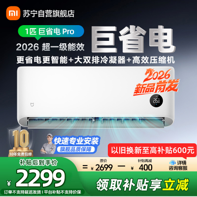 小米米家空调1匹巨省电Pro 2026款超一级能效大双排冷凝器双排蒸发器高效压缩机26GW-PG10/V1A1