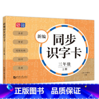 新编同步识字卡 3年级上册 [正版]小学一二三四五年级上下册新编同步默写训练看拼音写词语生字注音组词阅读理解语文识字卡看