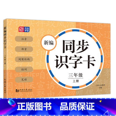 新编同步识字卡 3年级上册 [正版]小学一二三四五年级上下册新编同步默写训练看拼音写词语生字注音组词阅读理解语文识字卡看