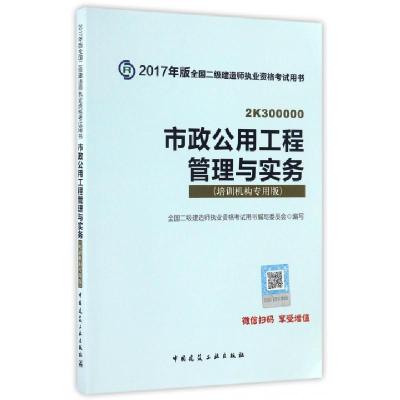 正版新书]市政公用工程管理与实务(培训机构专用版2K300000)/201