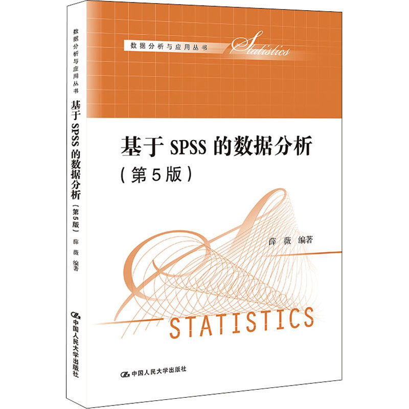 基于SPSS的数据分析(第5版)(数据分析与应用丛书)