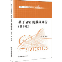 基于SPSS的数据分析(第5版)(数据分析与应用丛书)