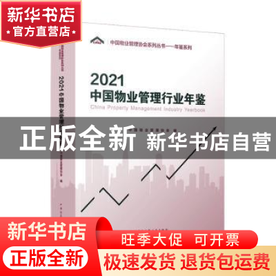 正版 2021中国物业管理行业年鉴 中国物业管理协会编 中国建筑工
