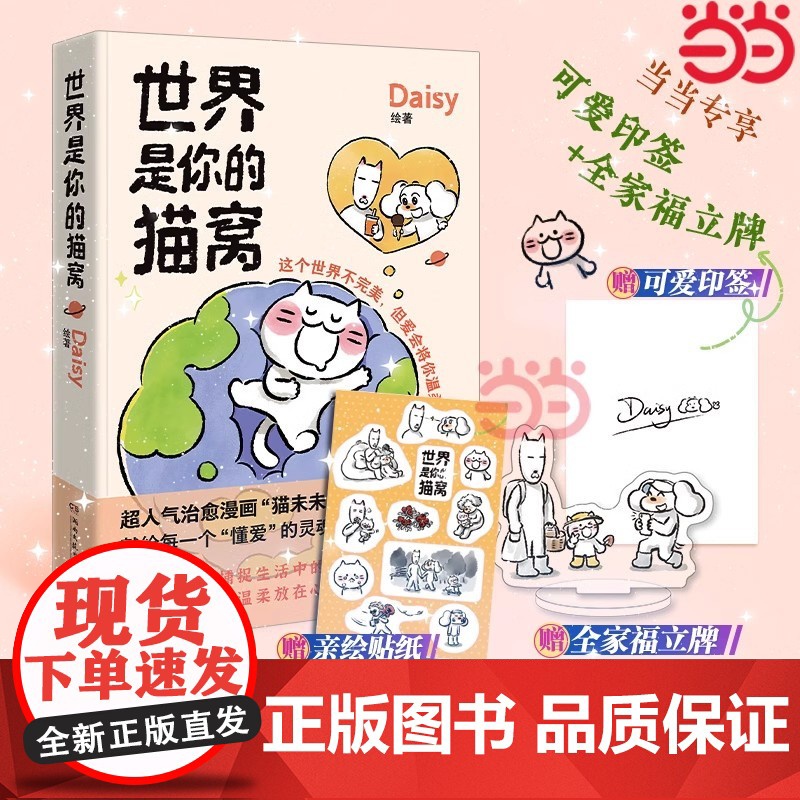[印签版+全家福立牌+贴纸]世界是你的猫窝 大v作者原创治愈漫画 猫未未漫画书 我会和你一起远走高飞动漫绘本正版书