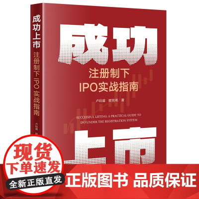 正版 成功上市 注册制下IPO实战指南 卢旺盛 欧铭希 著 法律出版社