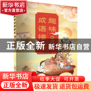 正版 趣味成语接龙 彩色版 薛月英 机械工业出版社 978711171092