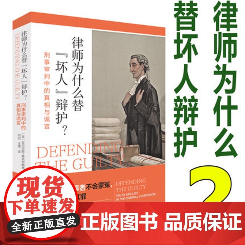 律师为什么替 坏人 辩护? 刑事审判中的真相与谎言 北京大学出版社 亚历克斯·麦克布赖德 9787301282571