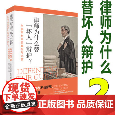 律师为什么替 坏人 辩护? 刑事审判中的真相与谎言 北京大学出版社 亚历克斯·麦克布赖德 9787301282571