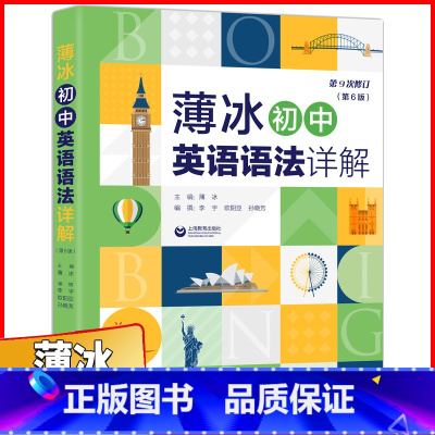 英语 [正版]薄冰初中英语语法详解第6版第9次修订 对语法知识进行适时的总结和归纳 供学生演练和及时复习 巩固所学知识