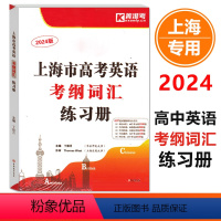 英语 上海 [正版]2024版上海市高考英语考纲词汇练习册 高中高一高二高三新高考英语词汇单词默写选词填空翻译练习训练用