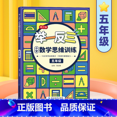 数学思维训练举一反三[五年级] 小学通用 [正版]抖音同款天天向上小学数学玩转几何思维训练图解模型视频讲解78个交互式动