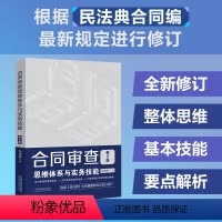 [正版]书籍合同审查思维体系与实务技能 第2版 附赠电子版民法典全文及新旧对照 张海燕 22类常用合同审查要点解析