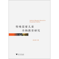 [M]特殊需要儿童全纳教育研究-9787308157506