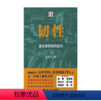 [正版]韧性 县乡政府如何运行 田先红 中国人民大学出版社 新书 中县干部 基层治理 中国政治 教育 乡村振兴书籍 县