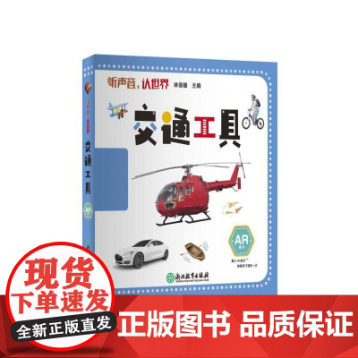 听声音,认世界:交通工具