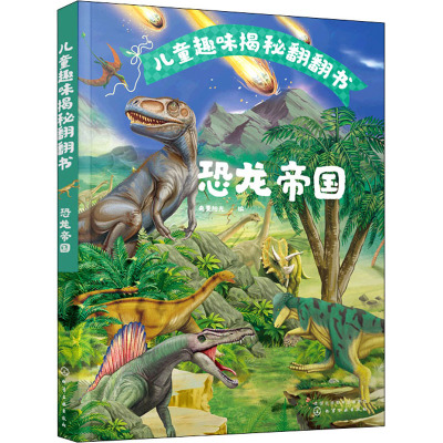 儿童趣味揭秘翻翻书:恐龙帝国