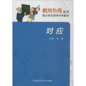 正版新书]对应单墫 著 著9787312039829