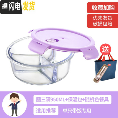 三维工匠上班族女可微波炉加热保鲜盒便当玻璃带盖饭盒分隔格长方形水果碗 [薰衣草紫]圆三隔950(带保温包+餐具)