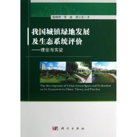 醉染图书我国城镇绿地发展及生态系统评价9787030387240