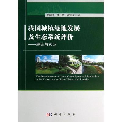 醉染图书我国城镇绿地发展及生态系统评价9787030387240