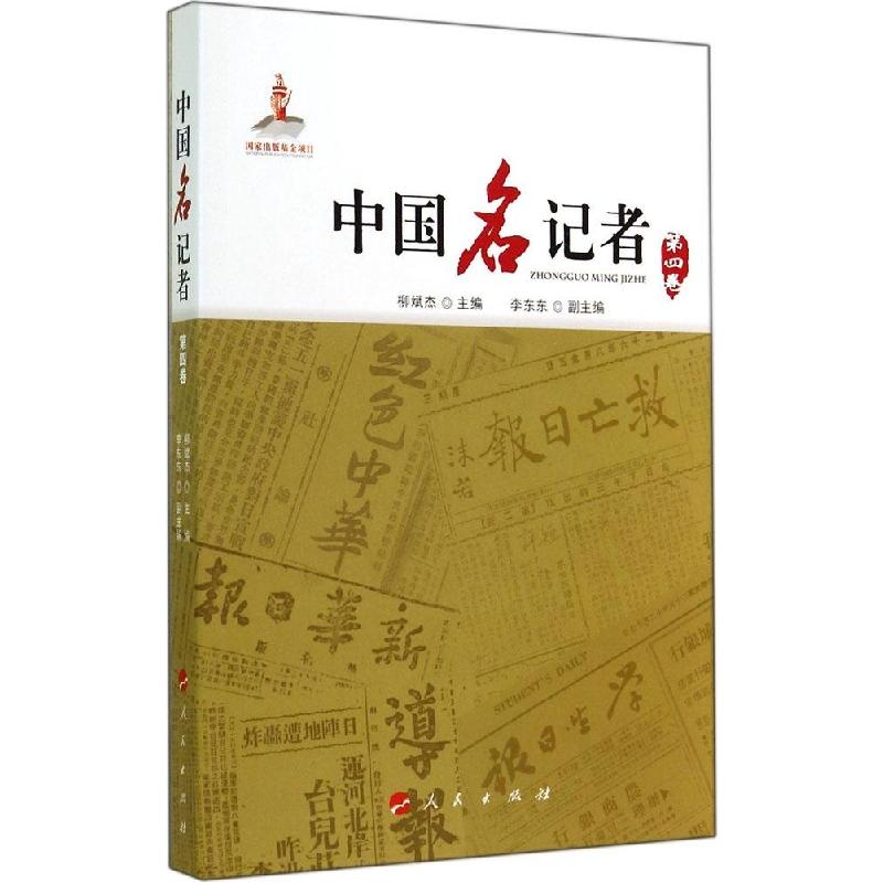 正版新书]中国名记者(4)柳斌杰 编9787010135601