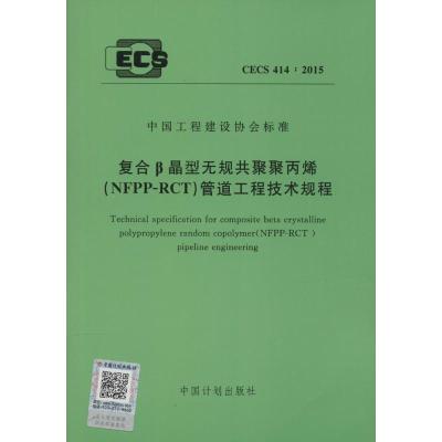 中国工程建设协会标准 复合β晶型无规共聚聚丙烯(NFPP-RCT)管道工程技术规程 CECS 414:2015