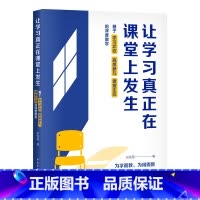 让学习真正在课堂上发生:基于学习状态、高度参与、课堂生态的深度教学 [正版]让学习真正在课堂上发生 基于学习状态 高度参