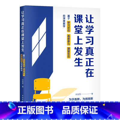 让学习真正在课堂上发生:基于学习状态、高度参与、课堂生态的深度教学 [正版]让学习真正在课堂上发生 基于学习状态 高度参